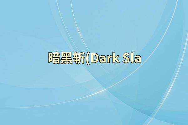 暗黑斩(Dark Sla